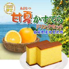 甘夏かすてらドリンクセット