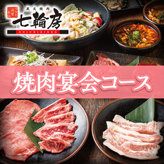 七輪房 南行徳店のコース写真