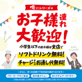 「俺の」シリーズではお子様連れでのご来店を歓迎しております!!全店舗にてお子様用のカトラリー完備、ソフトドリンクの無料提供サービスを実施中です♪一部店舗ではお子様メニューやベビーチェアのご用意もしておりますので是非ご家族で気兼ねなくご来店くださいませ。皆様のご来店を心よりお待ちしております!!