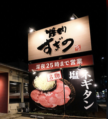 焼肉すぎの 野々市店の外観1