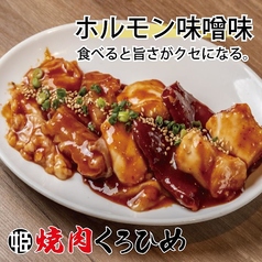 「コク味噌だれ」で食べる内臓焼肉の写真