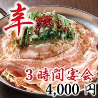 ★3時間飲放付コース『辛』4000円★