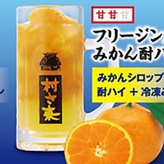 【フリージング】フリージングみかん酎ハイ