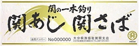 関あじ関さば中津はも臼杵ふぐおおいた和牛…地産旬食材