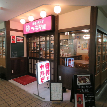 骨付きカルビ　つぶら屋　千種駅前本店の雰囲気1