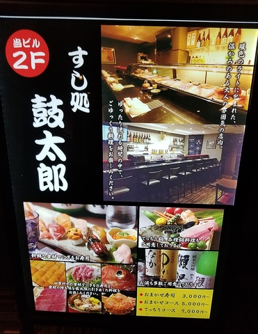 すし 季節料理 鼓太郎の写真