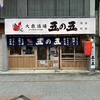 大衆酒場　五の五　南森町店の写真