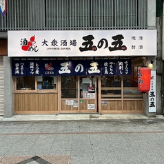 大衆酒場　五の五　南森町店の写真