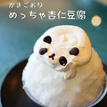 料理メニュー写真&nbsp;かき氷【めっちゃ杏仁豆腐】
