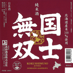 【北海道】国士無双 純米酒