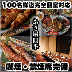 あき屋四季 川西能勢口駅前店の写真