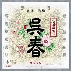 呉春