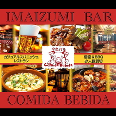今泉バル コミーダ ベビーダの写真