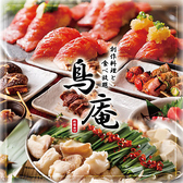 《60品3時間飲み放題食べ放題》扉付き完全個室　鳥庵-とりあん-池袋西口店特集写真1