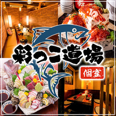 彩っこ道場 所沢店の写真