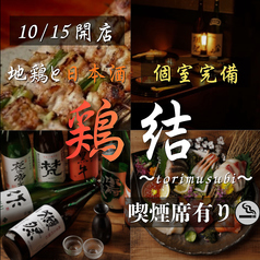 鶏結 torimusubi 浜松町本店の写真