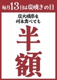 もう覚えましたか？！毎月13日は炭火串焼何本食べても半額デー！毎月13日は炭火串焼半額！何度でも言います！毎月13日は炭火串焼半額！