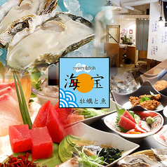 牡蠣と魚 海宝 高田馬場店の写真