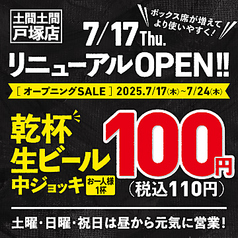 居酒屋 土間土間 戸塚店の写真