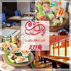 シュリンプダイニング えび庵の特集写真