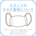 【スタッフのマスク着用】スタッフがマスクを着用しております。お客様とスタッフの安全を考慮したものでございますのでご理解とご協力をお願い致します。