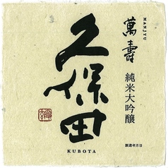 久保田　萬壽