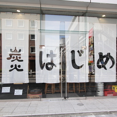 炭火 はじめの外観1