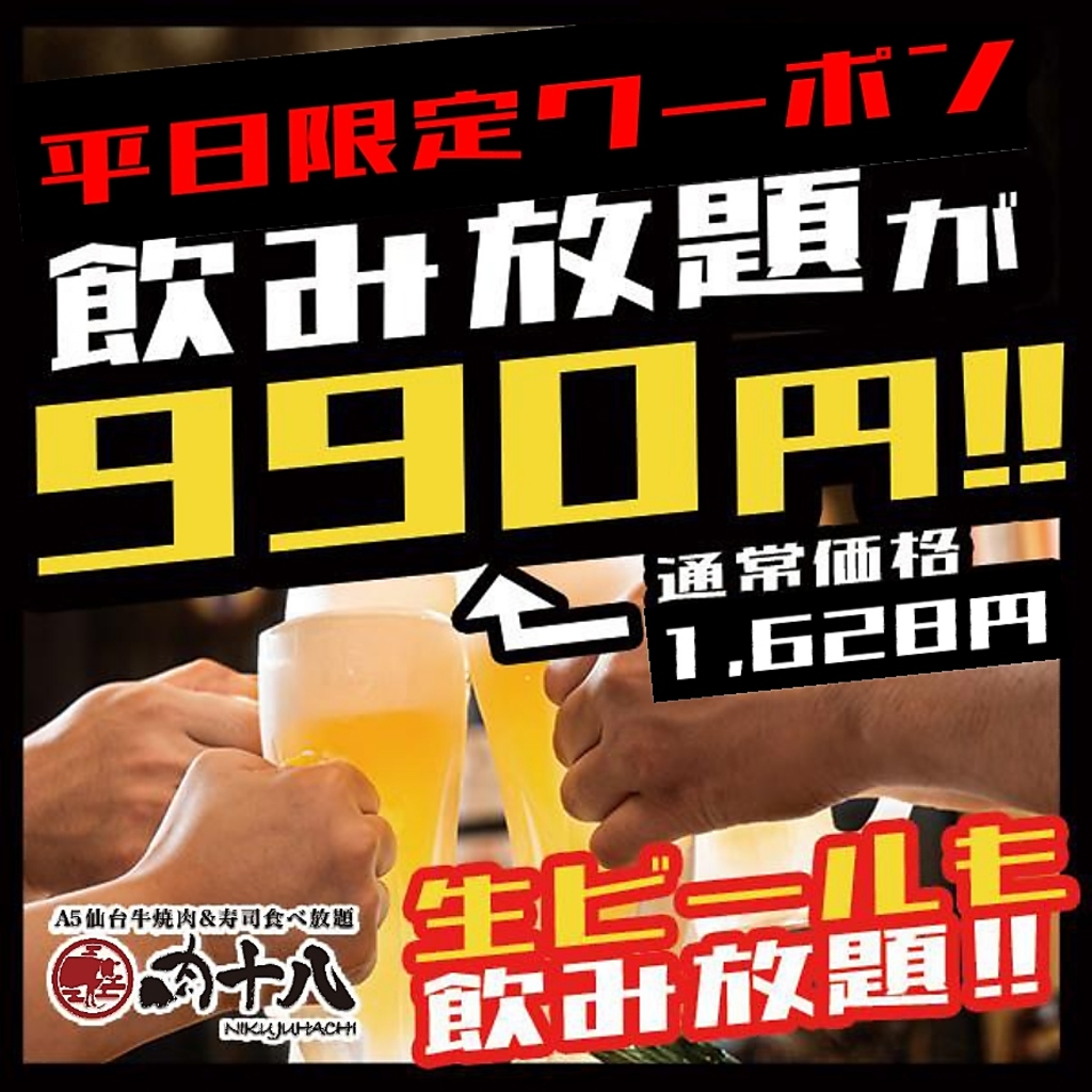 平日期間限定でアルコール付飲み放題が990円になるキャンペーンを実施中！