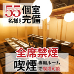 【喫煙ルームあり】個室は最大55名様OK！貸し切りは89名様まで可能◎