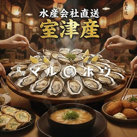 水産会社直送！獲れたて、新鮮な海鮮が味わえるお店【貝屋マルホウ】　