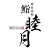 鮨 睦月
