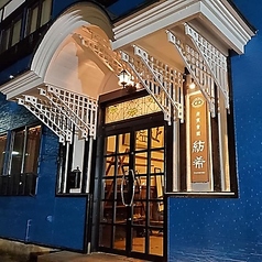 迎賓會館 紡希 長岡店 台町朔特集写真1