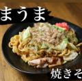 料理メニュー写真&nbsp;ソース焼きそば（豚）