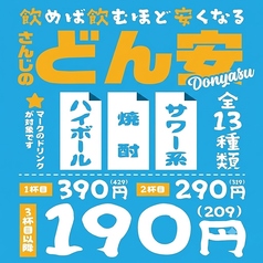 どん安★飲むほど安くなる