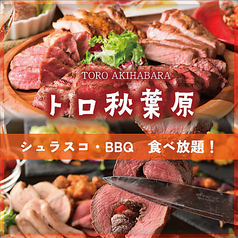 BBQ &シュラスコ食べ放題トロ 秋葉原店の写真