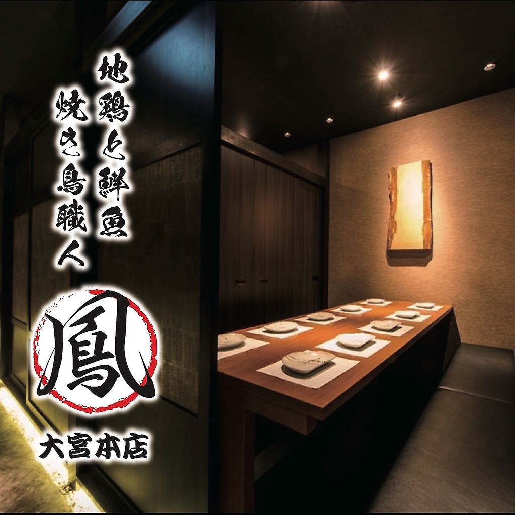 《Grand Open》焼き鳥職人 鳳 -大宮本店-個室・宴会、飲み放題プラン割引有◎