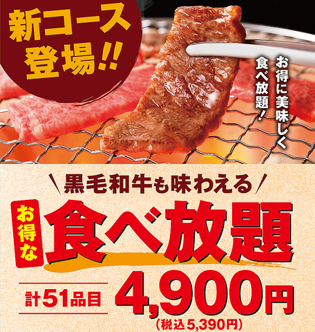 黒毛和牛も味わえる！お得な食べ放題が新登場！詳細はコースページをご確認ください◎