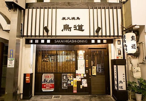 炭火焼鳥 鳥道の写真