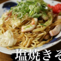 料理メニュー写真&nbsp;しお焼きそば（豚）
