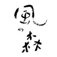 風の森　山田錦807