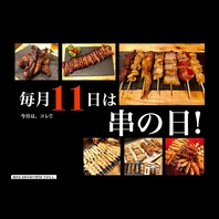 毎月11日は串の日!!