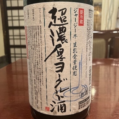 超濃厚ヨーグルト酒（宮城限定酒）