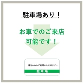 駐車場ご用意しております。お車でも安心してお越しいただけます。2,000円以上で駐車場代金1時間無料です。