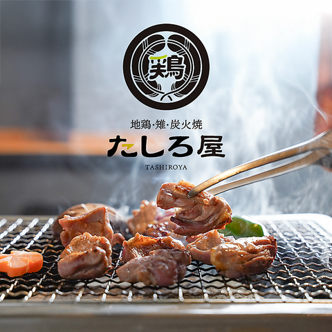 旨い地鶏や絶品の雉(キジ)を七輪で焼く炭火焼や、新鮮なタタキでご堪能ください