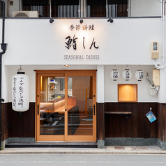 鮨しん 蛸薬師店の雰囲気1