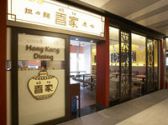 香家 Hong Kong Dining エソラ池袋店の雰囲気3