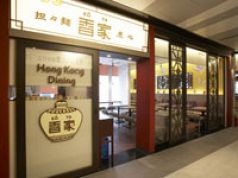 香家 Hong Kong Dining エソラ池袋店の雰囲気3