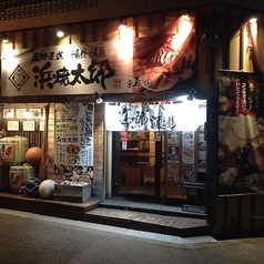 浜焼太郎 東三国店の写真