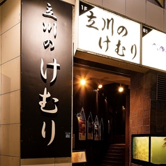 けむり 炭火串焼 四代目 立川店の特集写真