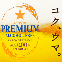 プレミアムアルコールフリー
